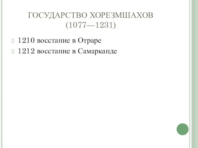 ГОСУДАРСТВО ХОРЕЗМШАХОВ(1077—1231) 1210 восстание в Отраре 1212 восстание в Самарканде