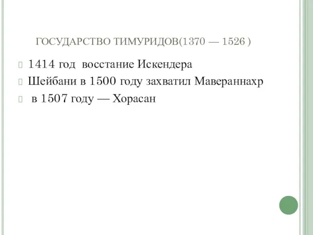 ГОСУДАРСТВО ТИМУРИДОВ(1370 — 1526 ) 1414 год восстание Искендера Шейбани в 1500