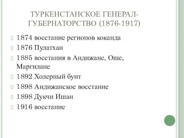 ТУРКЕНСТАНСКОЕ ГЕНЕРАЛ-ГУБЕРНАТОРСТВО (1876-1917) 1874 восстание регионов коканда 1876 Пулатхан 1885 восстания в