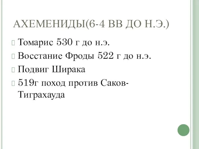 АХЕМЕНИДЫ(6-4 ВВ ДО Н.Э.) Томарис 530 г до н.э. Восстание Фроды 522