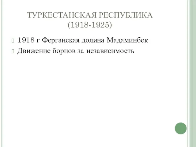 ТУРКЕСТАНСКАЯ РЕСПУБЛИКА (1918-1925) 1918 г Ферганская долина Мадаминбек Движение борцов за независимость