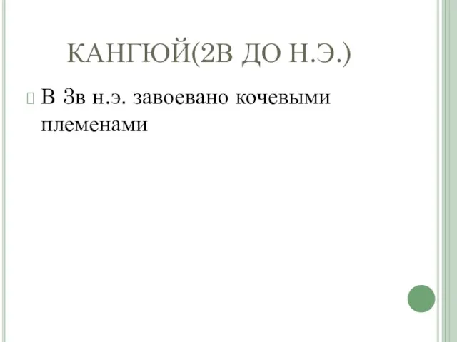 КАНГЮЙ(2В ДО Н.Э.) В 3в н.э. завоевано кочевыми племенами