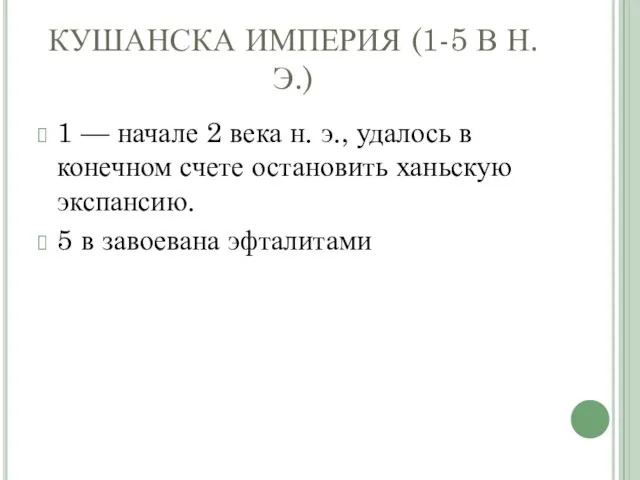 КУШАНСКА ИМПЕРИЯ (1-5 В Н.Э.) 1 — начале 2 века н. э.,