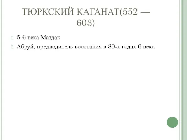 ТЮРКСКИЙ КАГАНАТ(552 — 603) 5-6 века Маздак Абруй, предводитель восстания в 80-х годах 6 века