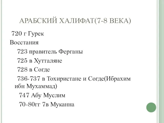 АРАБСКИЙ ХАЛИФАТ(7-8 ВЕКА) 720 г Гурек Восстания 723 правитель Ферганы 725 в