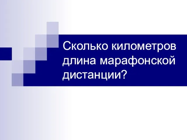 Сколько километров длина марафонской дистанции?