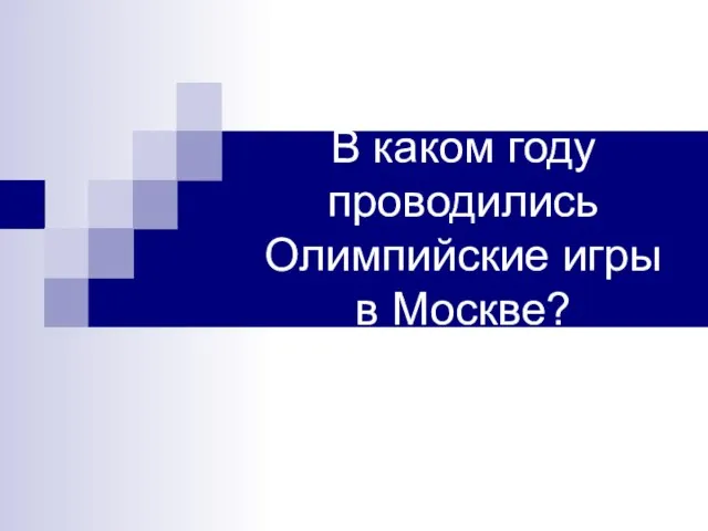 В каком году проводились Олимпийские игры в Москве?