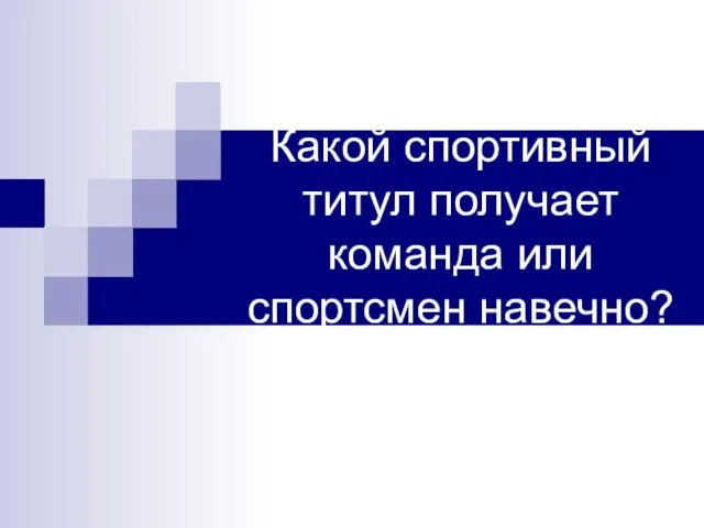 Какой спортивный титул получает команда или спортсмен навечно?