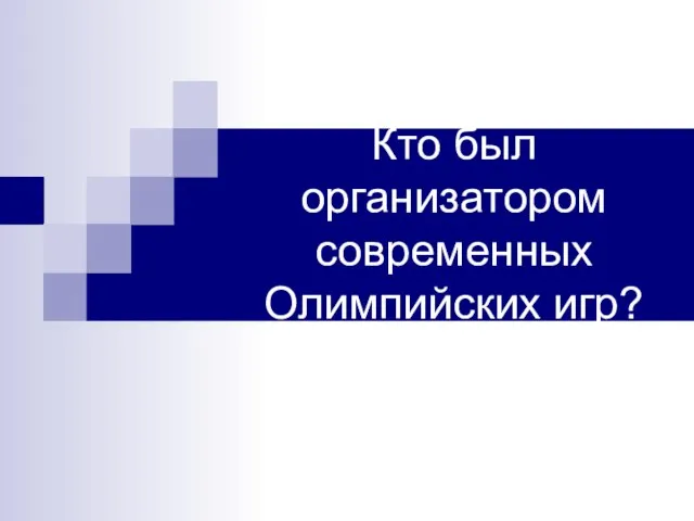 Кто был организатором современных Олимпийских игр?