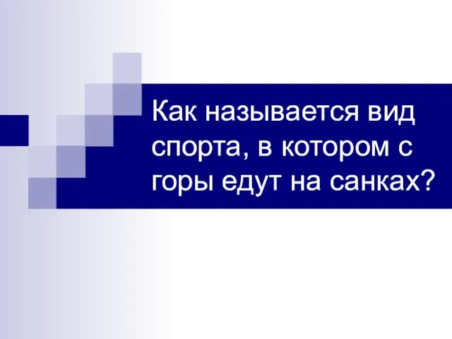 Как называется вид спорта, в котором с горы едут на санках?