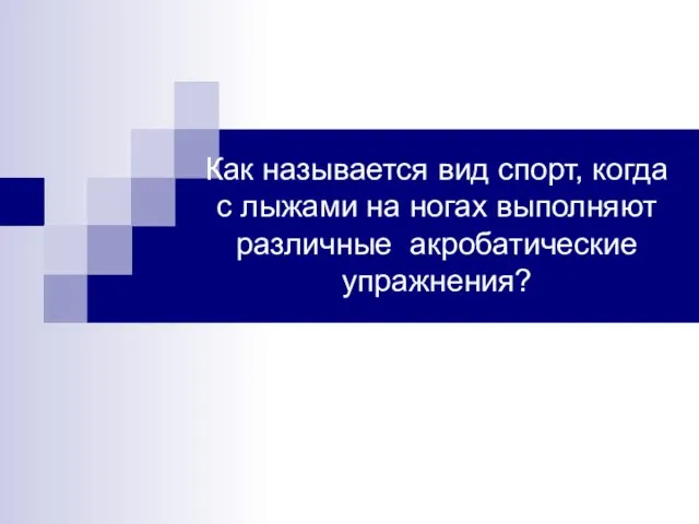 Как называется вид спорт, когда с лыжами на ногах выполняют различные акробатические упражнения?