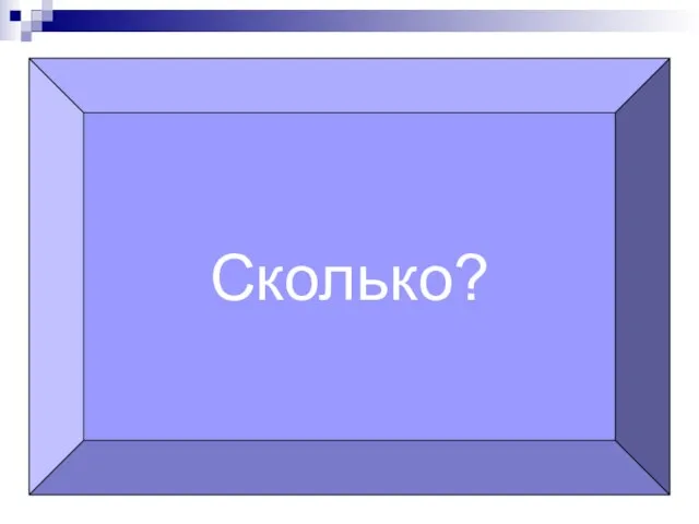 Сколько?