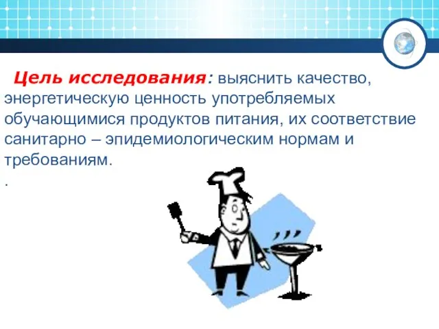 Цель исследования: выяснить качество, энергетическую ценность употребляемых обучающимися продуктов питания, их соответствие