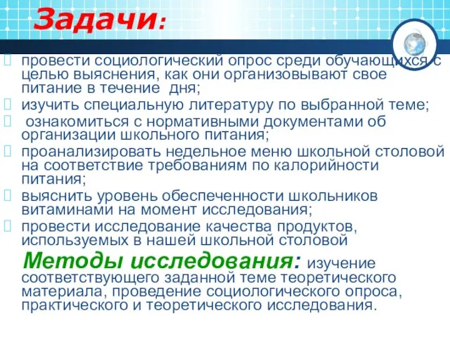 Задачи: провести социологический опрос среди обучающихся с целью выяснения, как они организовывают