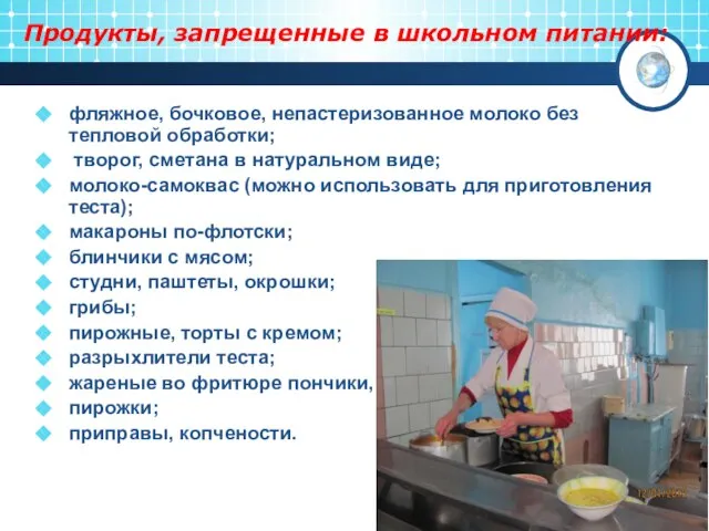 Продукты, запрещенные в школьном питании: фляжное, бочковое, непастеризованное молоко без тепловой обработки;