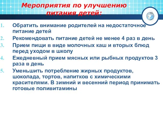 Мероприятия по улучшению питания детей: Обратить внимание родителей на недостаточное питание детей