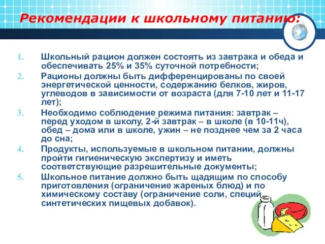 Рекомендации к школьному питанию: Школьный рацион должен состоять из завтрака и обеда