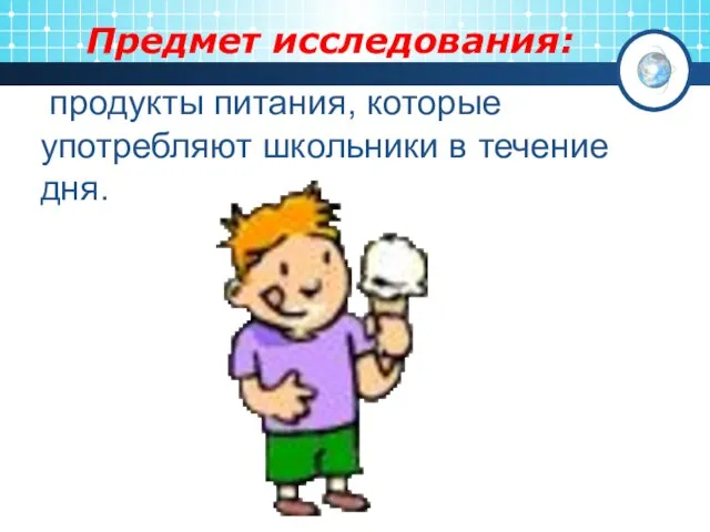 продукты питания, которые употребляют школьники в течение дня. Предмет исследования: