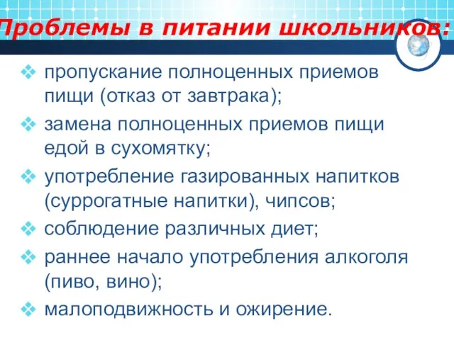 Проблемы в питании школьников: пропускание полноценных приемов пищи (отказ от завтрака); замена