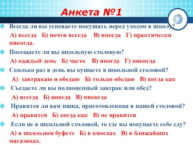 Анкета №1 Всегда ли вы успеваете покушать перед уходом в школу? А)