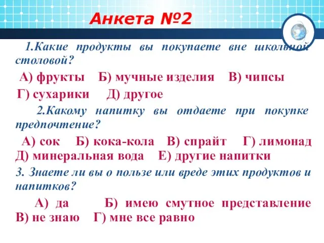 Анкета №2 1.Какие продукты вы покупаете вне школьной столовой? А) фрукты Б)