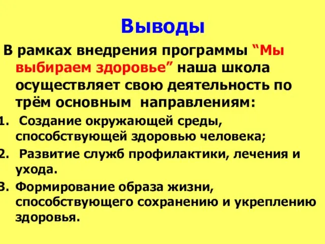 Выводы В рамках внедрения программы “Мы выбираем здоровье” наша школа осуществляет свою