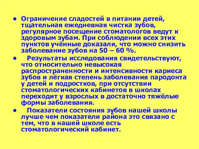 Ограничение сладостей в питании детей, тщательная ежедневная чистка зубов, регулярное посещение стоматологов