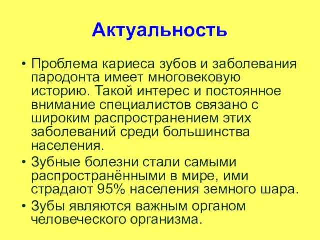 Актуальность Проблема кариеса зубов и заболевания пародонта имеет многовековую историю. Такой интерес