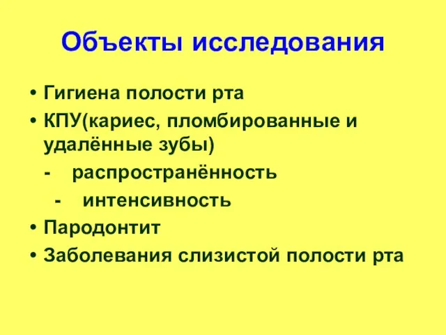 Объекты исследования Гигиена полости рта КПУ(кариес, пломбированные и удалённые зубы) - распространённость