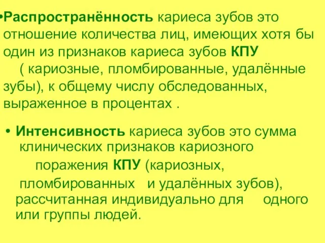 Распространённость кариеса зубов это отношение количества лиц, имеющих хотя бы один из