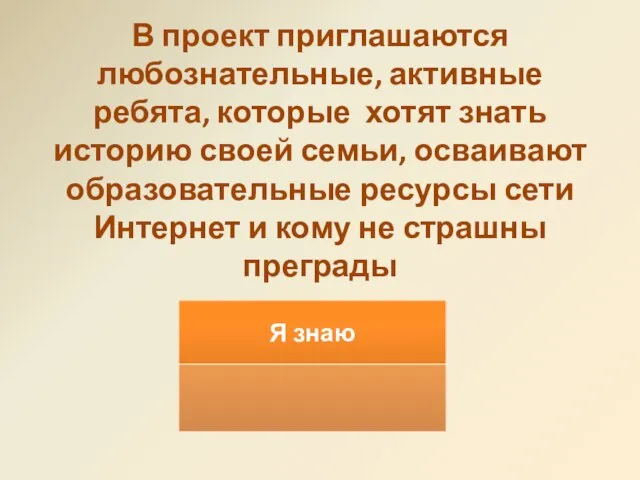 В проект приглашаются любознательные, активные ребята, которые хотят знать историю своей семьи,