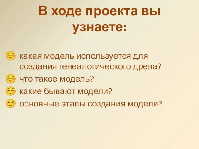 В ходе проекта вы узнаете: какая модель используется для создания генеалогического древа?