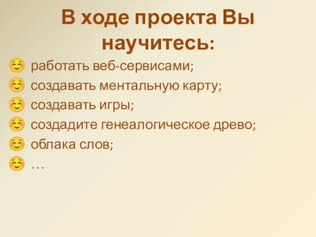 В ходе проекта Вы научитесь: работать веб-сервисами; создавать ментальную карту; создавать игры;