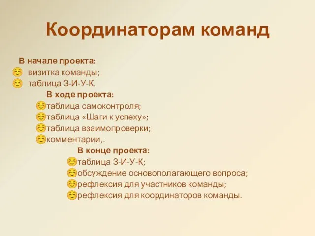 Координаторам команд В начале проекта: визитка команды; таблица З-И-У-К. В ходе проекта: