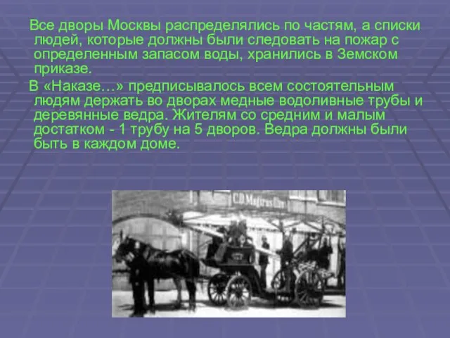 Все дворы Москвы распределялись по частям, а списки людей, которые должны были