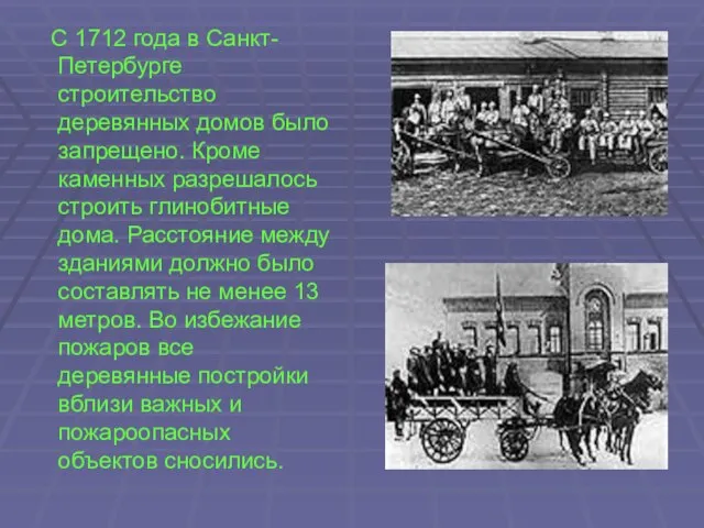 С 1712 года в Санкт-Петербурге строительство деревянных домов было запрещено. Кроме каменных