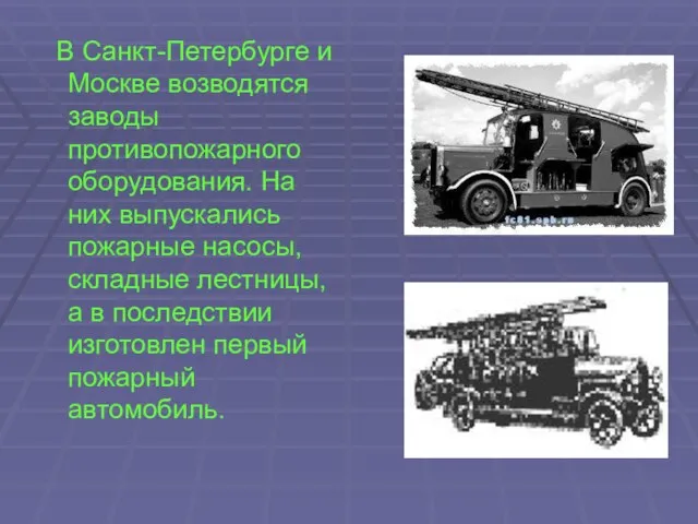 В Санкт-Петербурге и Москве возводятся заводы противопожарного оборудования. На них выпускались пожарные