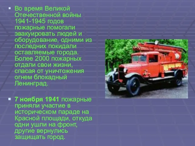 Во время Великой Отечественной войны 1941-1945 годов пожарные помогали эвакуировать людей и