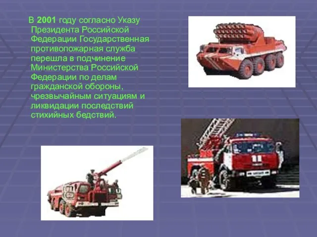 В 2001 году согласно Указу Президента Российской Федерации Государственная противопожарная служба перешла