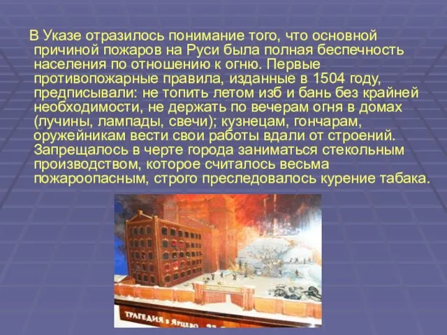 В Указе отразилось понимание того, что основной причиной пожаров на Руси была