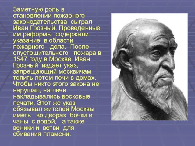 Заметную роль в становлении пожарного законодательства сыграл Иван Грозный. Проведенные им реформы