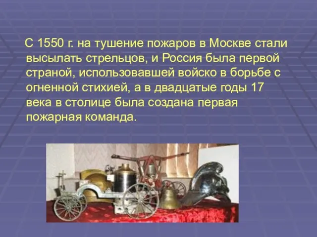 С 1550 г. на тушение пожаров в Москве стали высылать стрельцов, и