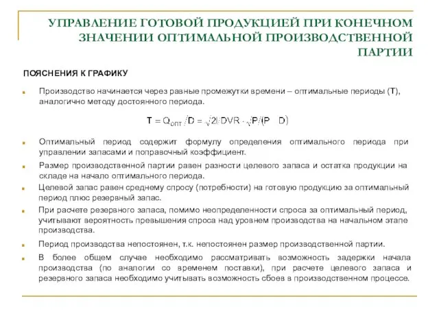 УПРАВЛЕНИЕ ГОТОВОЙ ПРОДУКЦИЕЙ ПРИ КОНЕЧНОМ ЗНАЧЕНИИ ОПТИМАЛЬНОЙ ПРОИЗВОДСТВЕННОЙ ПАРТИИ ПОЯСНЕНИЯ К ГРАФИКУ