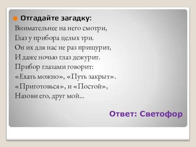 Ответ: Светофор Отгадайте загадку: Внимательнее на него смотри, Глаз у прибора целых