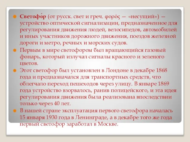 Светофо́р (от русск. свет и греч. φορός — «несущий») — устройство оптической