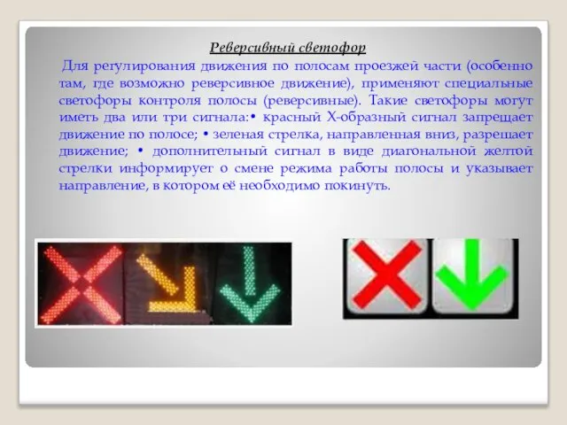 Реверсивный светофор Для регулирования движения по полосам проезжей части (особенно там, где