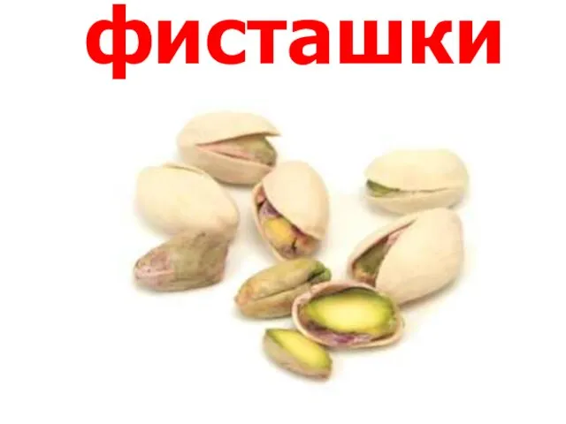 фисташки