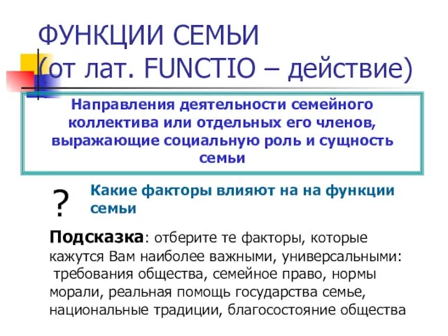 ФУНКЦИИ СЕМЬИ (от лат. FUNCTIO – действие) Направления деятельности семейного коллектива или