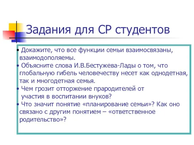 Задания для СР студентов Докажите, что все функции семьи взаимосвязаны, взаимодополяемы. Объясните