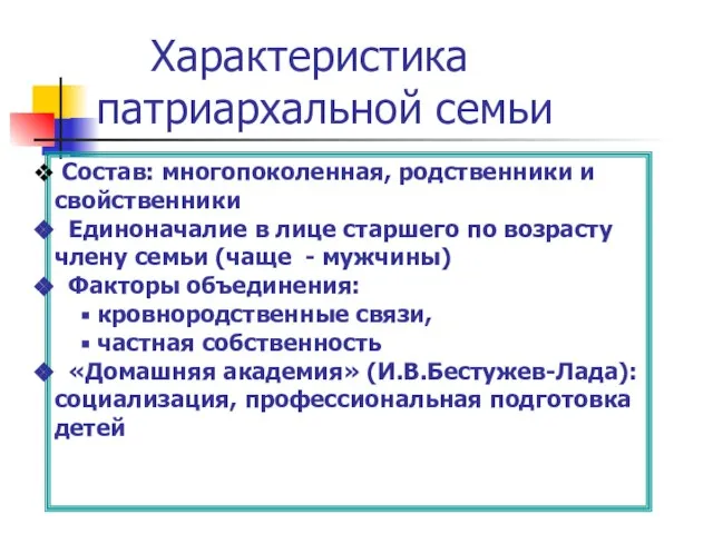 Характеристика патриархальной семьи Состав: многопоколенная, родственники и свойственники Единоначалие в лице старшего